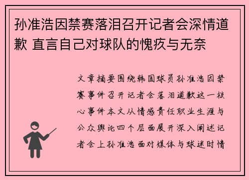 孙准浩因禁赛落泪召开记者会深情道歉 直言自己对球队的愧疚与无奈 孙准浩因禁赛落泪召开记者会深情道歉 直言自己对球队的愧疚与无奈