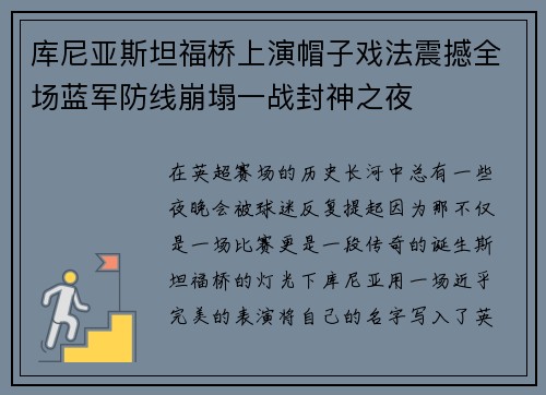 库尼亚斯坦福桥上演帽子戏法震撼全场蓝军防线崩塌一战封神之夜 库尼亚斯坦福桥上演帽子戏法震撼全场蓝军防线崩塌一战封神之夜