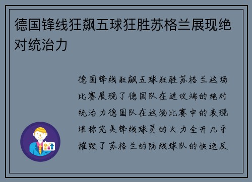 德国锋线狂飙五球狂胜苏格兰展现绝对统治力 德国锋线狂飙五球狂胜苏格兰展现绝对统治力