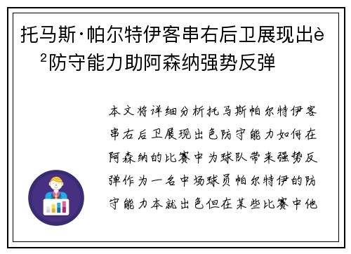 托马斯·帕尔特伊客串右后卫展现出色防守能力助阿森纳强势反弹