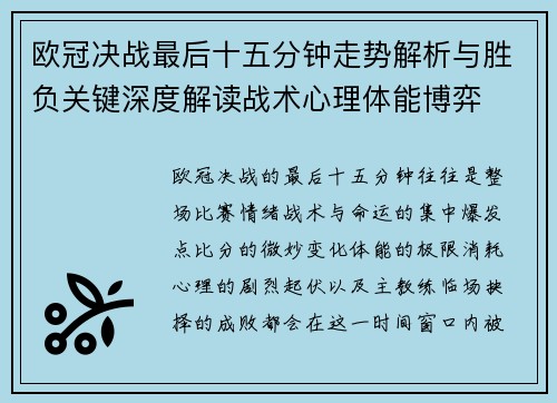 欧冠决战最后十五分钟走势解析与胜负关键深度解读战术心理体能博弈 欧冠决战最后十五分钟走势解析与胜负关键深度解读战术心理体能博弈