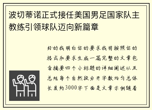 波切蒂诺正式接任美国男足国家队主教练引领球队迈向新篇章 波切蒂诺正式接任美国男足国家队主教练引领球队迈向新篇章