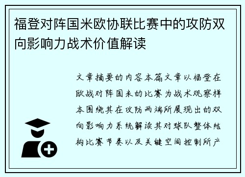 福登对阵国米欧协联比赛中的攻防双向影响力战术价值解读