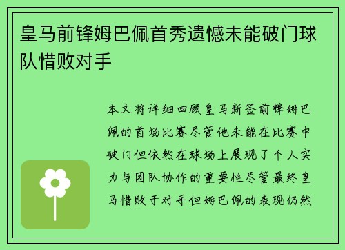 皇马前锋姆巴佩首秀遗憾未能破门球队惜败对手