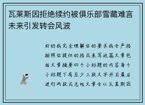 瓦莱斯因拒绝续约被俱乐部雪藏难言未来引发转会风波