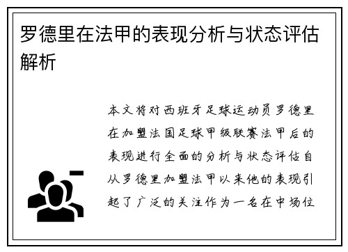 罗德里在法甲的表现分析与状态评估解析
