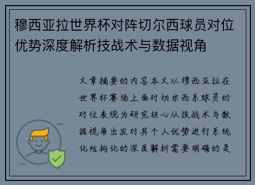 穆西亚拉世界杯对阵切尔西球员对位优势深度解析技战术与数据视角
