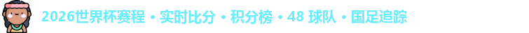 2026世界杯